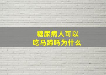 糖尿病人可以吃马蹄吗为什么