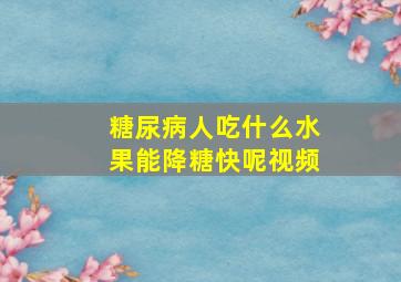 糖尿病人吃什么水果能降糖快呢视频