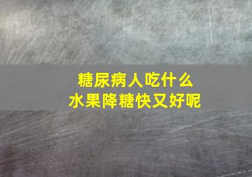 糖尿病人吃什么水果降糖快又好呢