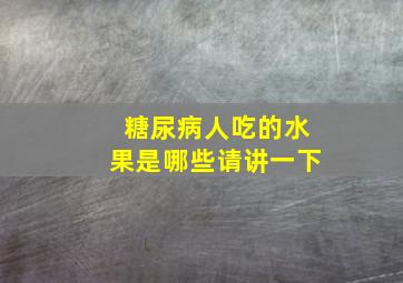 糖尿病人吃的水果是哪些请讲一下