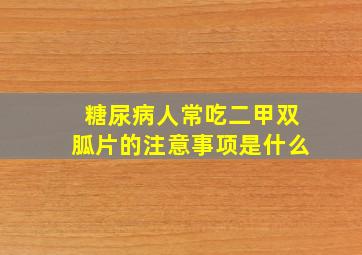 糖尿病人常吃二甲双胍片的注意事项是什么