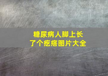 糖尿病人脚上长了个疙瘩图片大全