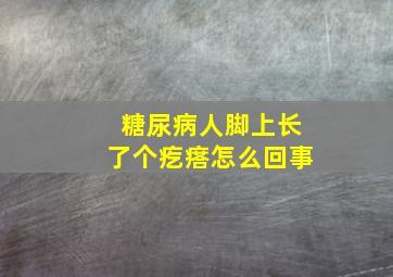 糖尿病人脚上长了个疙瘩怎么回事