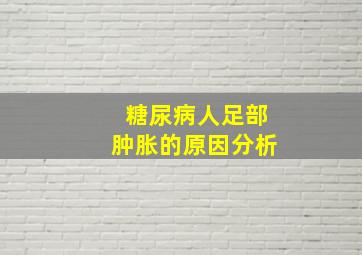 糖尿病人足部肿胀的原因分析