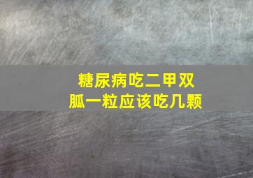 糖尿病吃二甲双胍一粒应该吃几颗