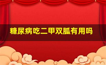 糖尿病吃二甲双胍有用吗