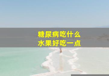 糖尿病吃什么水果好吃一点