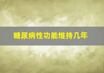 糖尿病性功能维持几年