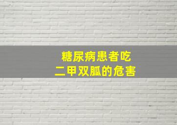 糖尿病患者吃二甲双胍的危害