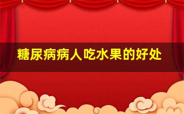 糖尿病病人吃水果的好处