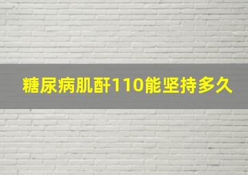 糖尿病肌酐110能坚持多久