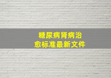 糖尿病肾病治愈标准最新文件