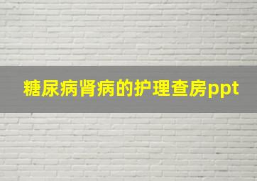 糖尿病肾病的护理查房ppt