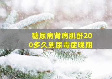 糖尿病肾病肌酐200多久到尿毒症晚期