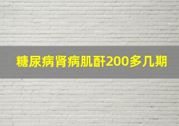 糖尿病肾病肌酐200多几期