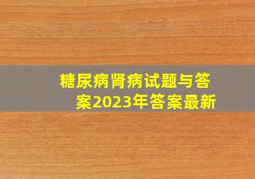 糖尿病肾病试题与答案2023年答案最新