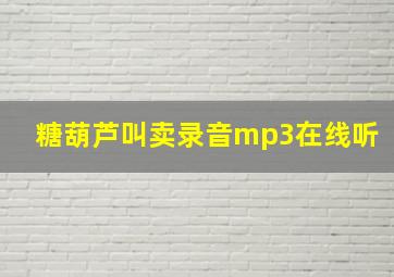 糖葫芦叫卖录音mp3在线听