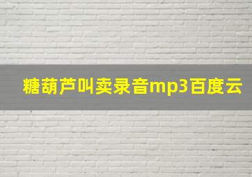 糖葫芦叫卖录音mp3百度云