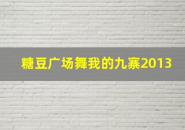 糖豆广场舞我的九寨2013