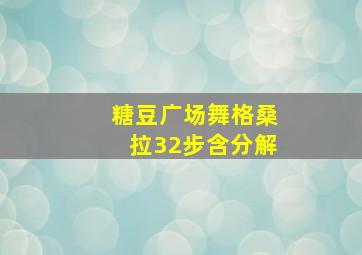 糖豆广场舞格桑拉32步含分解