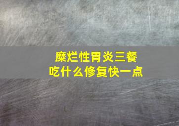 糜烂性胃炎三餐吃什么修复快一点