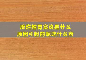 糜烂性胃窦炎是什么原因引起的呢吃什么药