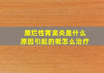 糜烂性胃窦炎是什么原因引起的呢怎么治疗