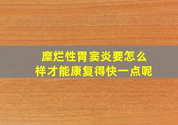 糜烂性胃窦炎要怎么样才能康复得快一点呢