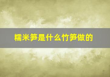 糯米笋是什么竹笋做的