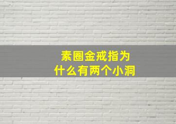 素圈金戒指为什么有两个小洞