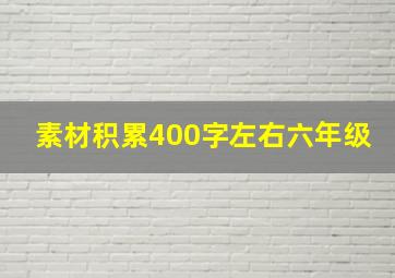 素材积累400字左右六年级