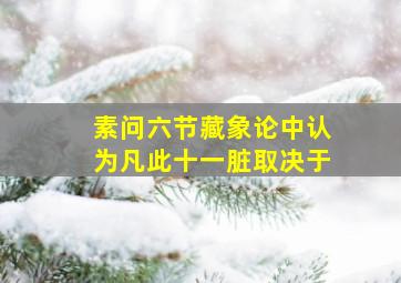 素问六节藏象论中认为凡此十一脏取决于