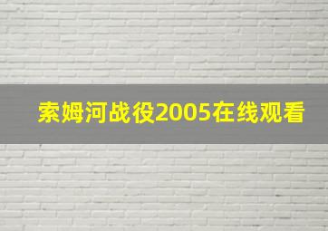 索姆河战役2005在线观看