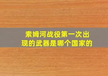 索姆河战役第一次出现的武器是哪个国家的