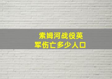 索姆河战役英军伤亡多少人口