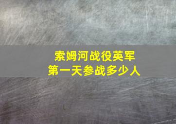 索姆河战役英军第一天参战多少人