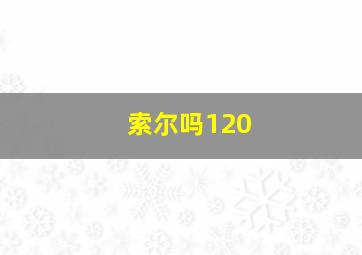 索尔吗120