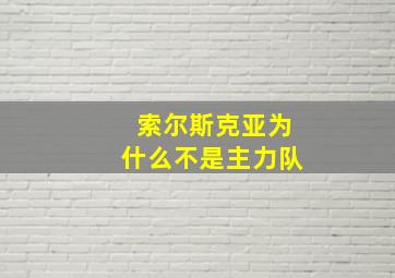 索尔斯克亚为什么不是主力队