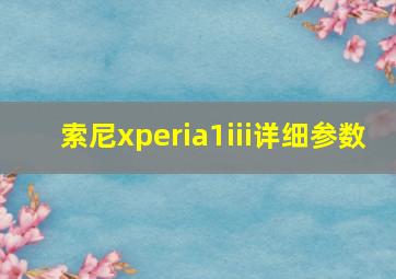 索尼xperia1iii详细参数