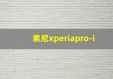 索尼xperiapro-i