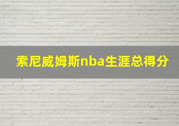 索尼威姆斯nba生涯总得分