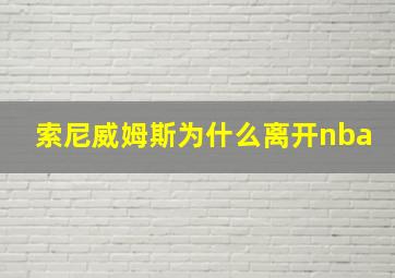 索尼威姆斯为什么离开nba