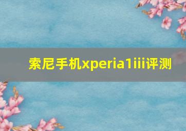 索尼手机xperia1iii评测