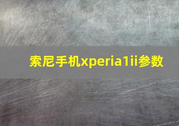 索尼手机xperia1ii参数