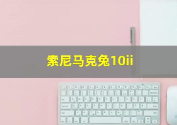 索尼马克兔10ii