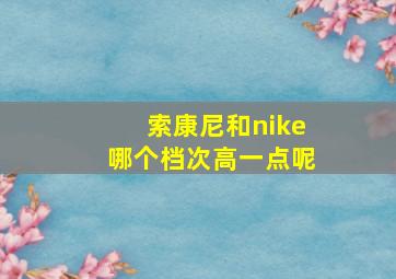 索康尼和nike哪个档次高一点呢