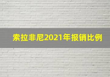 索拉非尼2021年报销比例