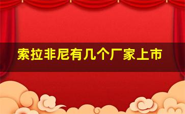 索拉非尼有几个厂家上市