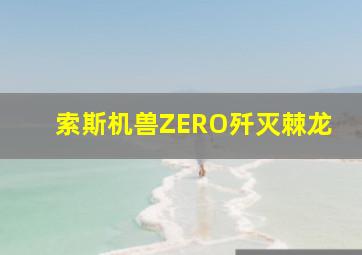 索斯机兽ZERO歼灭棘龙