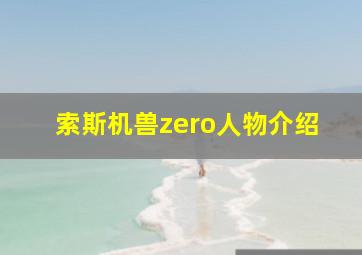 索斯机兽zero人物介绍